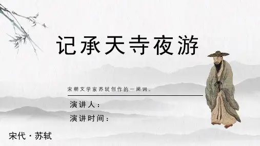 苏轼《记承天寺夜游》古诗词PPT