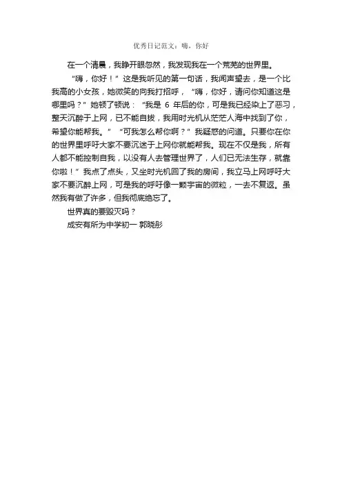 优秀日记范文：嗨，你好_日记作文
