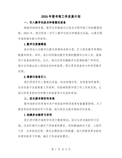 2024年图书馆工作发展计划(3篇)