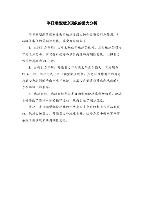 半日潮型潮汐现象的受力分析