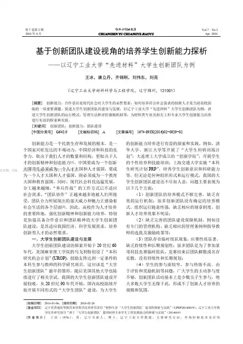 基于创新团队建设视角的培养学生创新能力探析——以辽宁工业大学“先进材料”大学生创新团队为例
