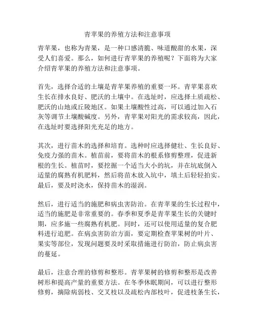 青苹果的养殖方法和注意事项