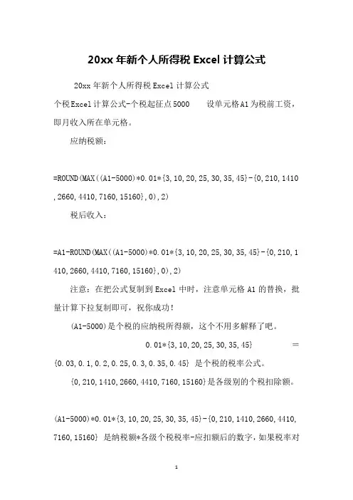 20xx年新个人所得税Excel计算公式