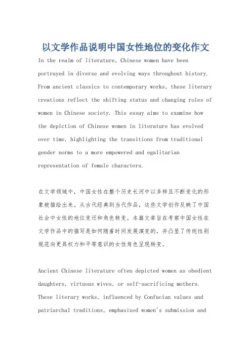 以文学作品说明中国女性地位的变化作文