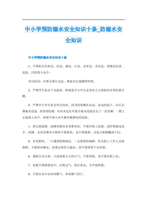 中小学预防溺水安全知识十条防溺水安全知识