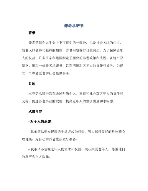 养老承诺书正规范本(通用版)