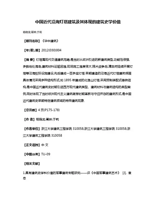 中国近代沿海灯塔建筑及其体现的建筑史学价值