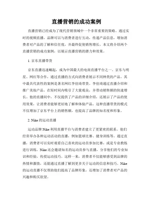 直播营销的成功案例