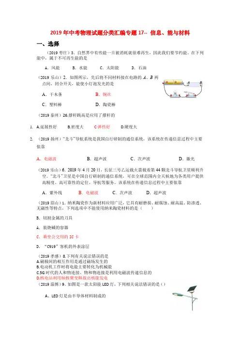 2019年全国中考物理试题分类汇编专题17信息、能源与材料(解析版)