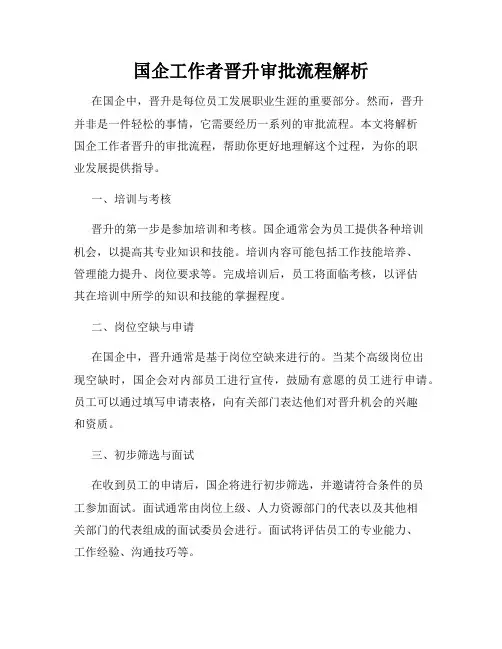 国企工作者晋升审批流程解析