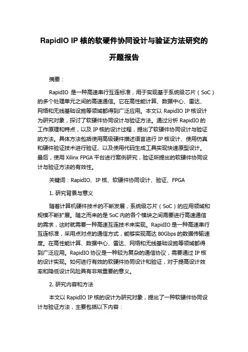 RapidIO IP核的软硬件协同设计与验证方法研究的开题报告