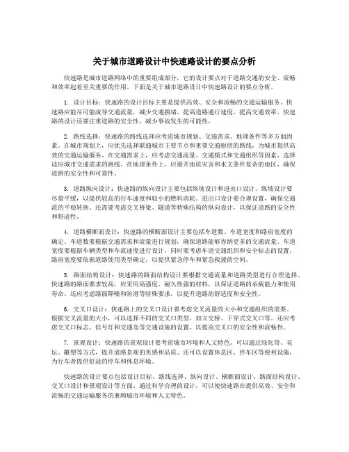 关于城市道路设计中快速路设计的要点分析