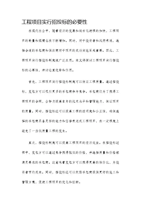 工程项目实行招投标的必要性