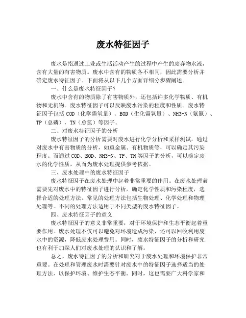 废水特征因子