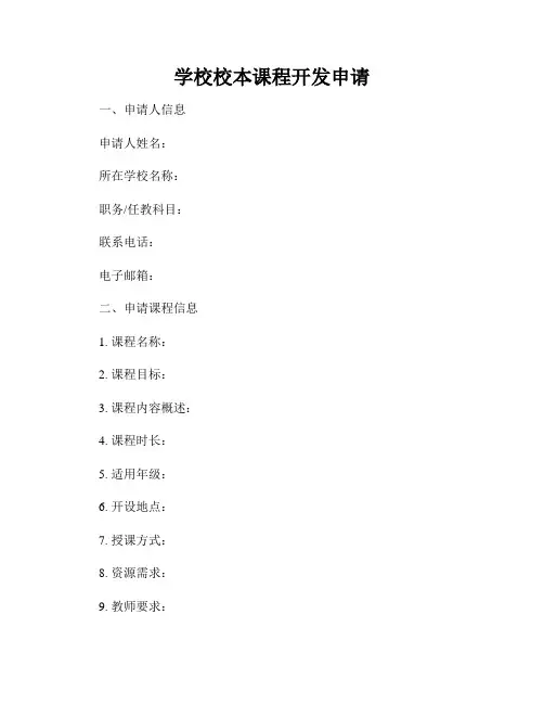 学校校本课程开发申请