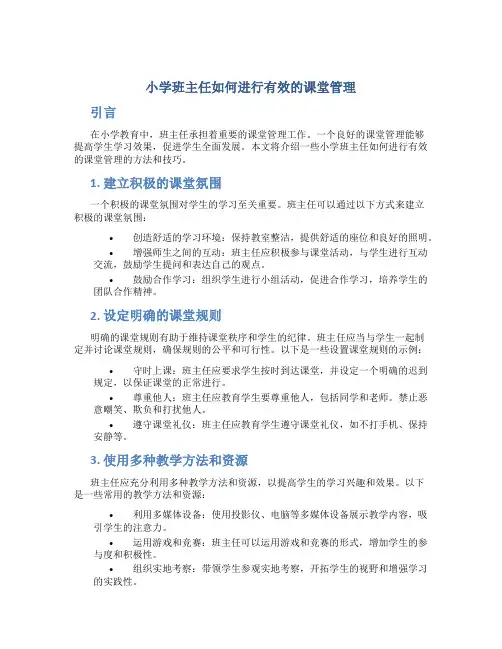 小学班主任如何进行有效的课堂管理