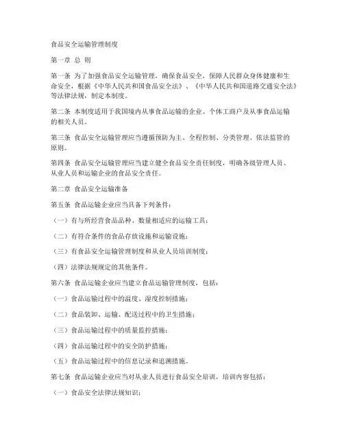 食品安全运输管理制度