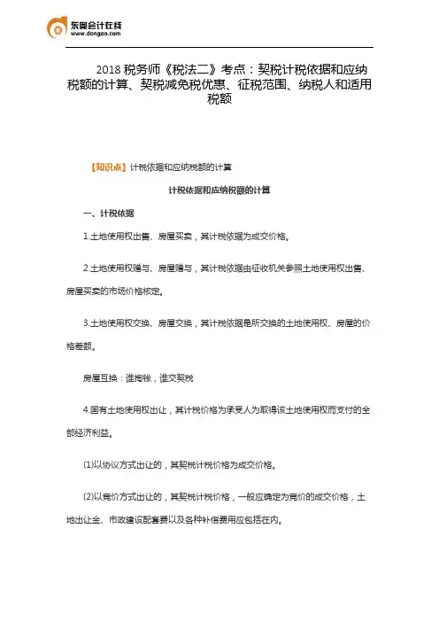2018税务师《税法二》考点：契税计税依据和应纳税额的计算、契税减免税优惠、征税范围、纳税人和适用税额