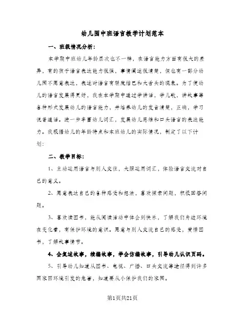 幼儿园中班语言教学计划范本(8篇)