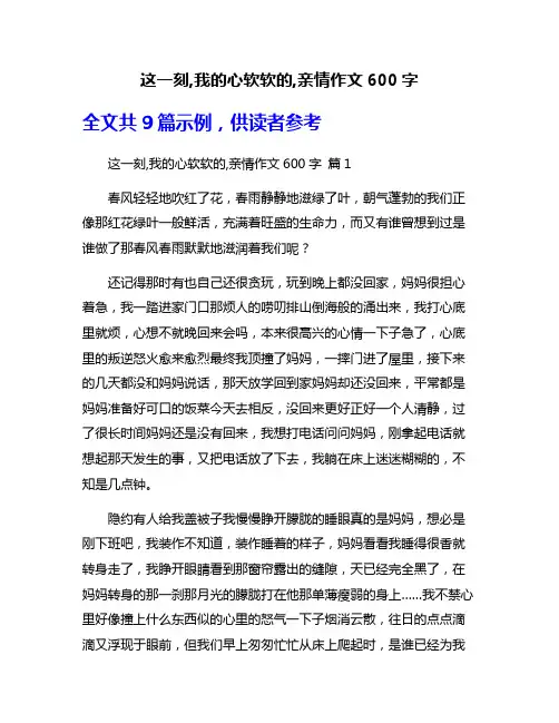 这一刻,我的心软软的,亲情作文600字