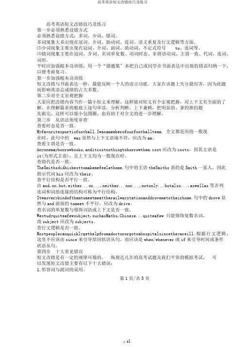 高考英语短文改错技巧及练习
