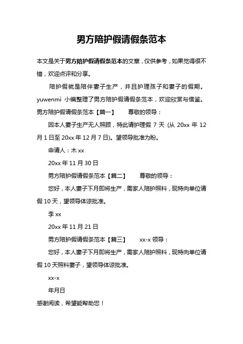 男方陪护假请假条范本