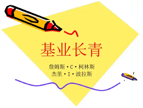 【精品资料最新版】基业长青