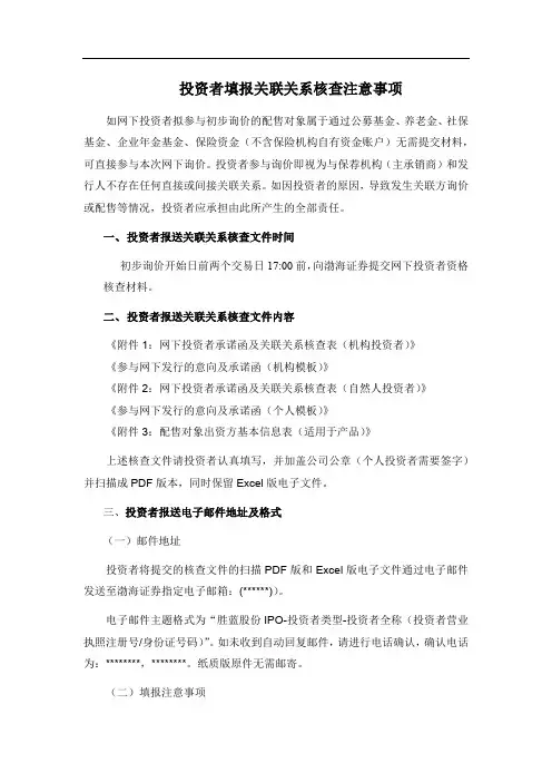 投资者填报关联关系核查注意事项【模板】