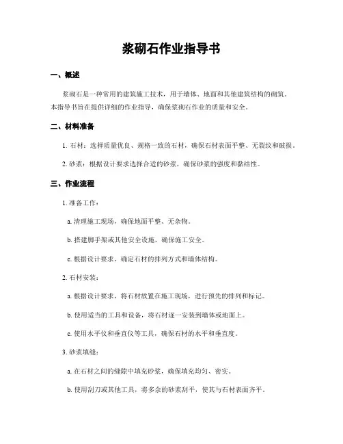 浆砌石作业指导书