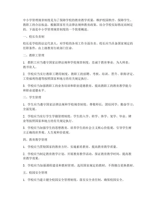 中小学管理规章制度