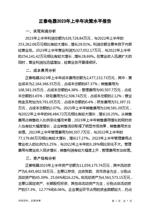 601877正泰电器2023年上半年决策水平分析报告