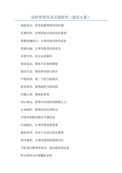 这样和领导说话最聪明(通用6篇)