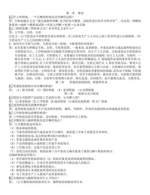 《质量检验基础》期末考试重点复习内容