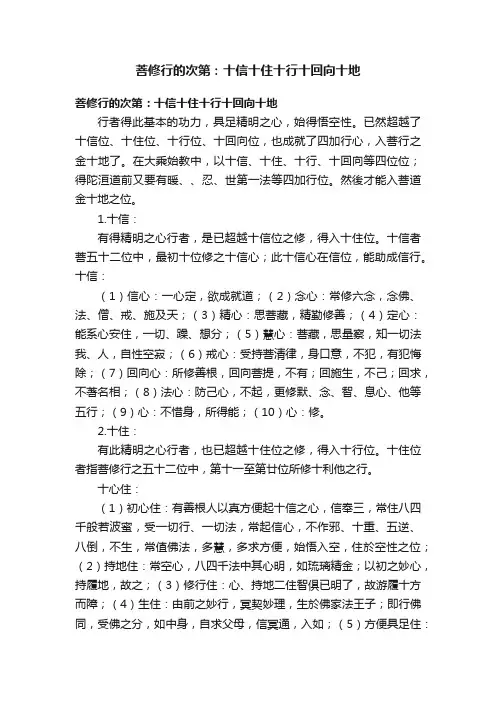 菩修行的次第：十信十住十行十回向十地