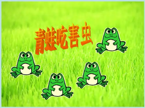 数学一年级下北师大版5-3青蛙吃害虫课件(19张)