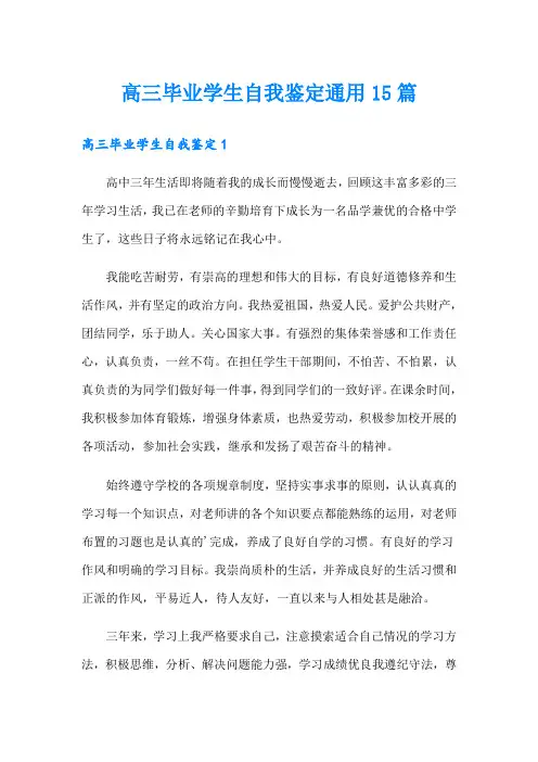 高三毕业学生自我鉴定通用15篇