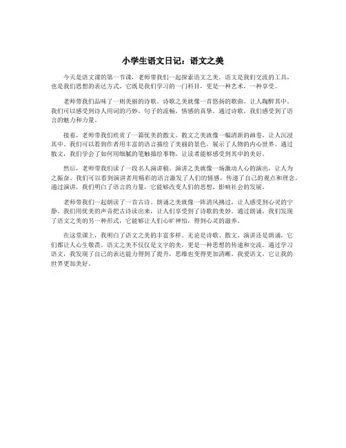 小学生语文日记：语文之美