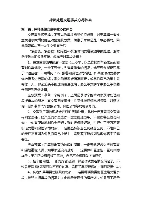 律师处理交通事故心得体会