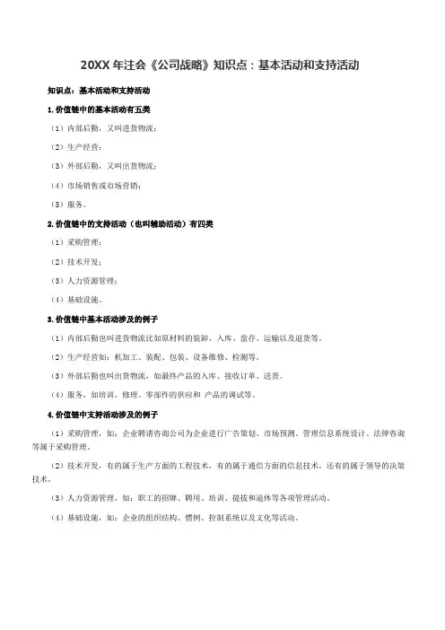 注会《公司战略》知识点基本活动和支持活动