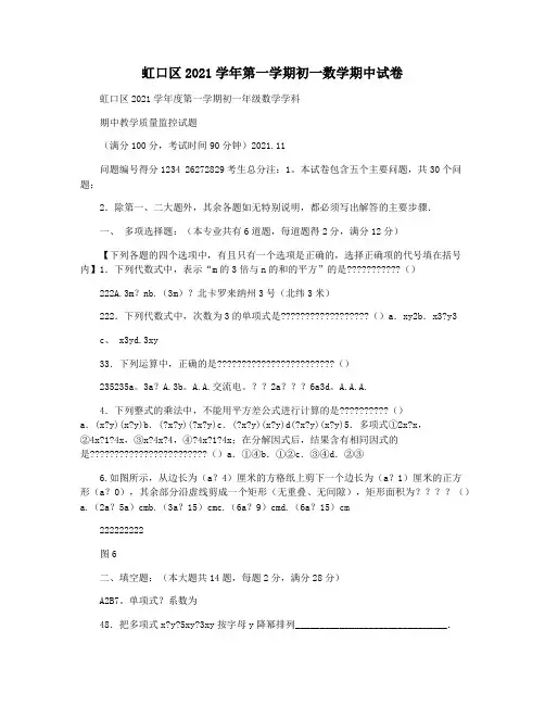 虹口区2021学年第一学期初一数学期中试卷