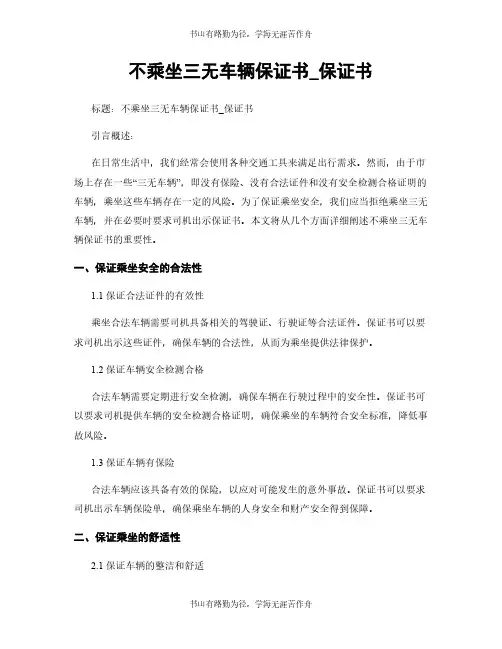 不乘坐三无车辆保证书_保证书