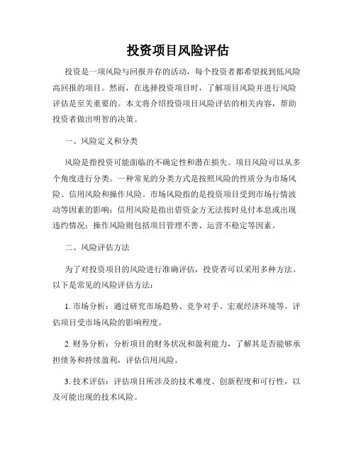 投资项目风险评估