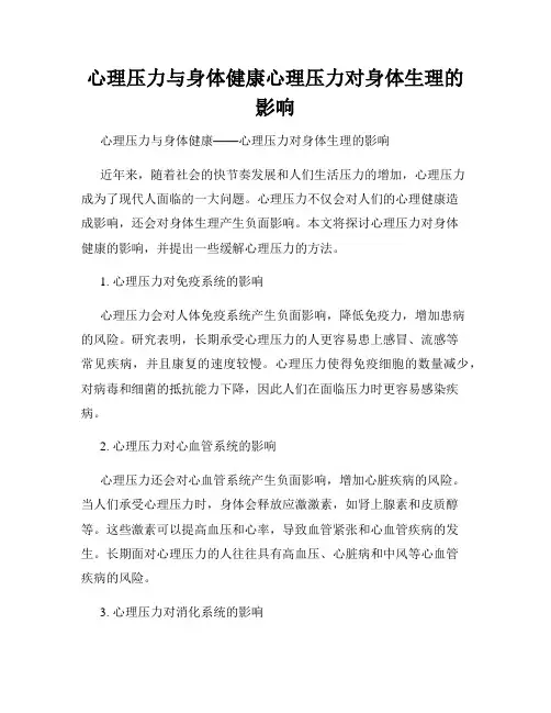 心理压力与身体健康心理压力对身体生理的影响