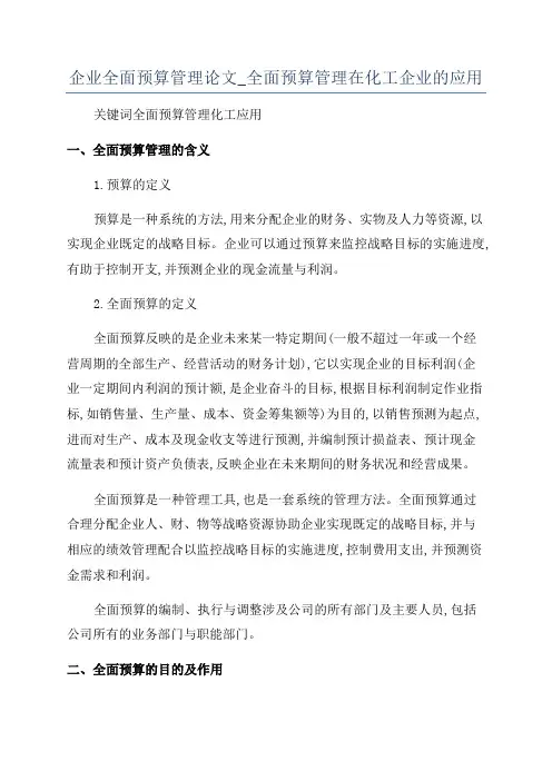 企业全面预算管理论文_全面预算管理在化工企业的应用