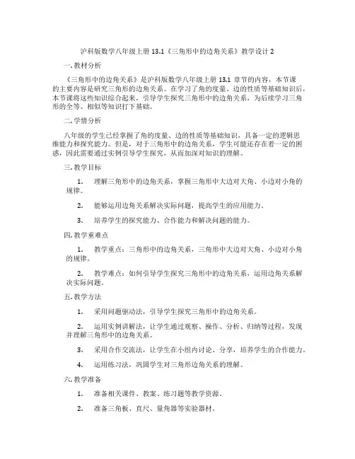 沪科版数学八年级上册13.1《三角形中的边角关系》教学设计2