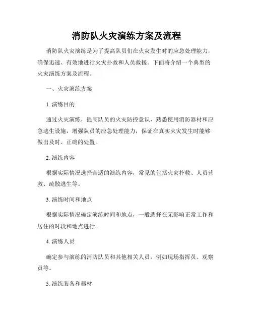 消防队火灾演练方案及流程
