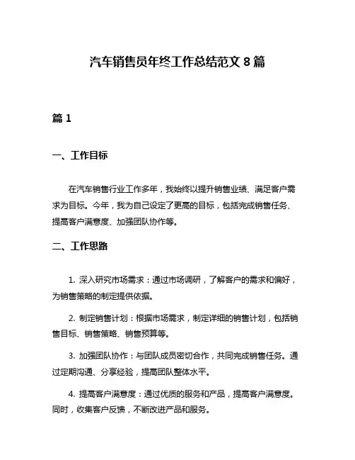 汽车销售员年终工作总结范文8篇
