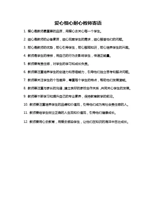 爱心细心耐心教师寄语