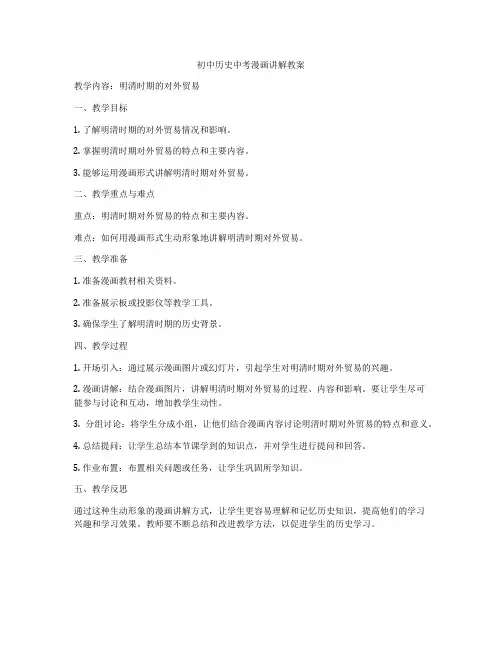 初中历史中考漫画讲解教案