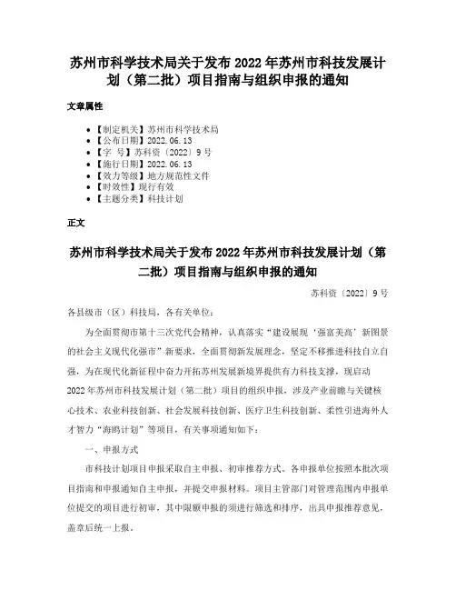 苏州市科学技术局关于发布2022年苏州市科技发展计划（第二批）项目指南与组织申报的通知